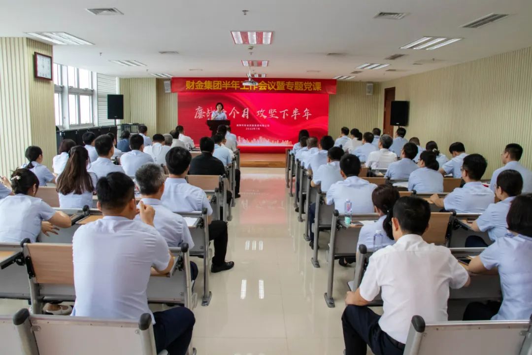 鏖戰(zhàn)六個(gè)月，攻堅(jiān)下半年！市財(cái)金集團(tuán)舉辦半年工作會(huì)議暨專題黨課