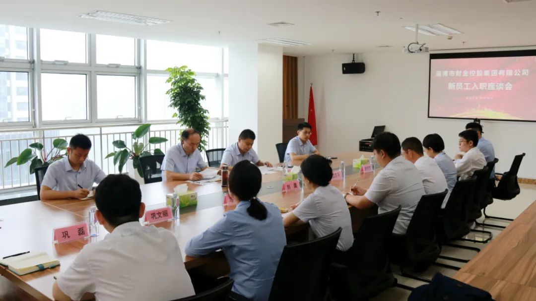 新起點(diǎn)、新夢想、新作為│市財(cái)金集團(tuán)組織召開新員工入職座談會(huì)